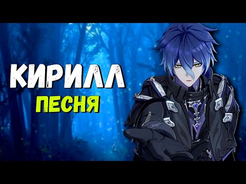Видео: ⟨Песня⟩  Кирилл - Анабиоз | Genshin Impact
