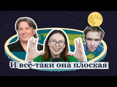 Видео: Плоская земля: самая смешная теория заговора?
