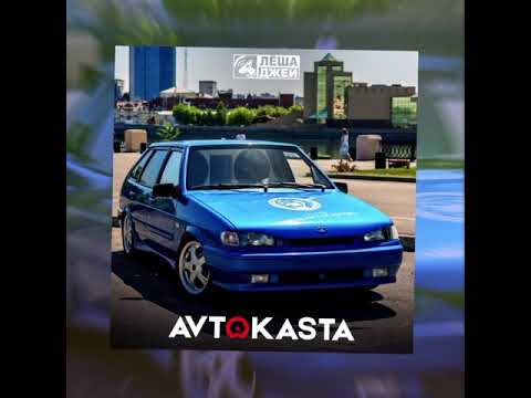 Видео: Леша Джей - Avtokasta (2021)