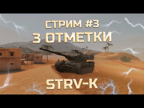 Видео: 🎥 STRV K 3 ОТМЕТКИ №3 🎥🆙 📱 ~ ОБЩЕНИЕ 💬#tanksblitz #shorts