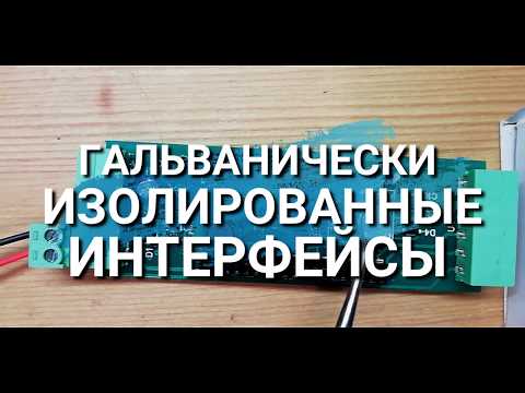 Видео: Драйверы трансформаторов и построение гальванически развязанных интерфейсов.