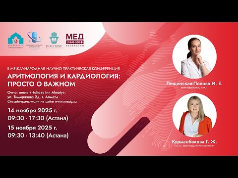 Видео: Аритмология и кардиология: просто о важном, День 1