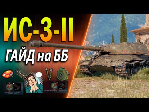 Видео: ИС-3-II ♦ ЛУЧШИЙ СОВКО ТТ 9 уровня ♦ Как играть, обзор, оборудование 2.0, полевая модернизация