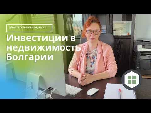 Видео: Рентабельность в недвижимости | Аренда в Болгарии | Инвестиции