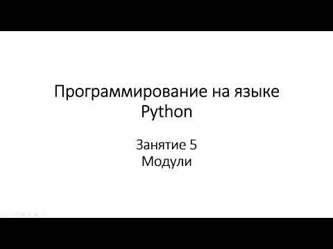 Видео: 3.5.1 Модули в Python