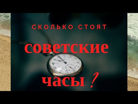 Видео: Сколько стоят советские часы СССР??