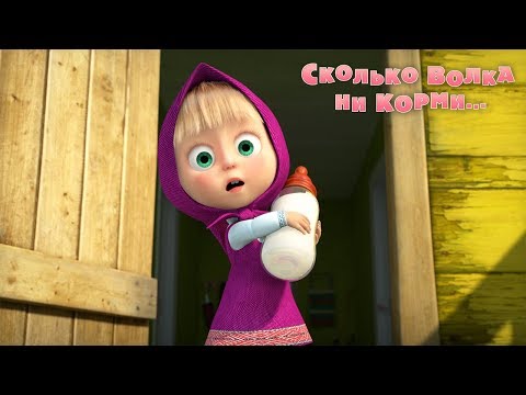 Видео: Маша и Медведь - Сколько волка ни корми... 🐷 (Серия 69)