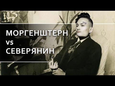Видео: MORGENSHTERN VS... Игорь Северянин