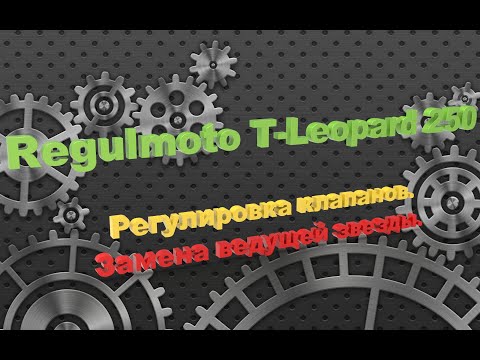 Видео: Regulmoto T - Leopard 250. Настройка зазора клапанов. Замена ведущей звезды.