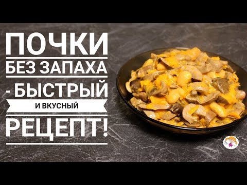 Видео: Почки без запаха - быстрый и вкусный способ приготовления!!!