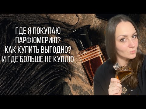 Видео: ГДЕ КУПИТЬ ПАРФЮМ ВЫГОДНО? КАК НЕ РАЗОРИТЬСЯ НА ПАРФЮМЕРИИ? ГДЕ БОЛЬШЕ НЕ КУПЛЮ?!