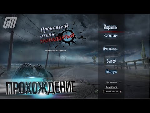 Видео: Проклятый Отель 13: Тринадцатый. Коллекционное Издание. Прохождение #1
