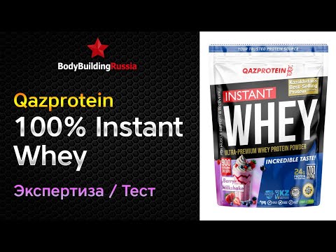 Видео: Qazprotein | 100% Instant Whey | Экспертиза | Тест | Сколько белка содержит | Отзыв | Анализ | Обзор