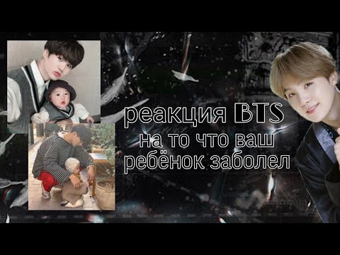 Видео: реакция BTS на то что ваш ребёнок заболел // реакция на заказ // 🦊