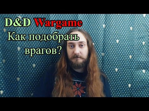 Видео: D&D wargame: Как подобрать врагов?