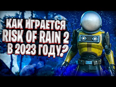 Видео: КАК ИГРАЕТСЯ RISK OF RAIN 2 В 2023 ГОДУ ?! | ОБЗОР RISK OF RAIN 2 | ГАЙД ПО РИСК ОФ РЕЙН 2