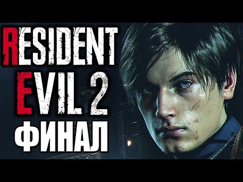 Видео: Resident Evil 2 Remake ► Прохождение #2 ► ФИНАЛ (Leon B)