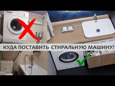 Видео: КУДА СТАВИТЬ СТИРАЛЬНУЮ МАШИНУ? Варианты расположения стиральной машины.