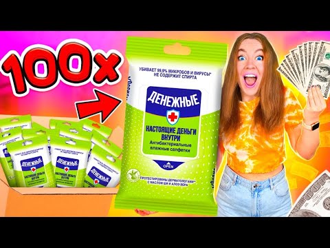 Видео: АФИГЕТЬ😱 ДЕНЕЖНЫЕ ВЛАЖНЫЕ САЛФЕТКИ! КУПИЛА 100 ПАЧЕК ! Сколько ДЕНЕГ ВНУТРИ Я НАШЛА?