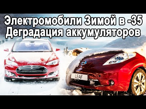 Видео: Чем ЭЛЕКТРОМОБИЛИ ЗИМОЙ ЛУЧШЕ, чем ДВС? Деградация аккумуляторов в электромобиле!