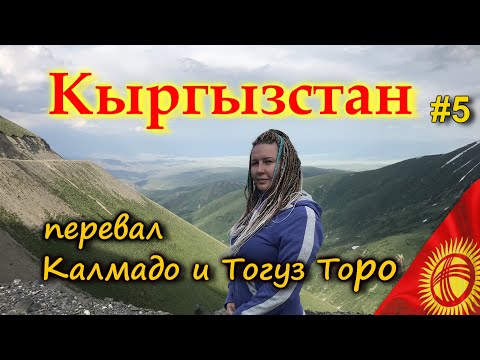 Видео: КЫРГЫЗСТАН 4К. Опасная дорога через перевал Калдамо . Тогуз Торо. Казарман #5