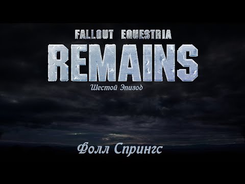 Видео: | Игрофильм Fallout Equestria: Remains | Шестой Эпизод - Фолл Спрингс | (#justcat) (#lou)