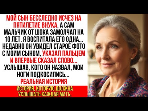 Видео: Мой сын пропал, а внук онемел. Спустя 10 лет он впервые назвал имя, и я похолодела от ужаса…