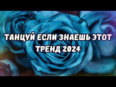 Видео: 💗ТАНЦУЙ ЕСЛИ ЗНАЕШЬ ЭТОТ ТРЕНД 2024💗