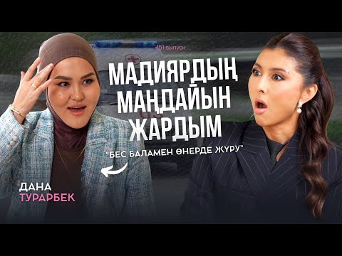 Видео: Дана Тұрарбек: «Өнер қырандары», шығармашылық пен жеке өмірі арасындағы баланс жайлы.
