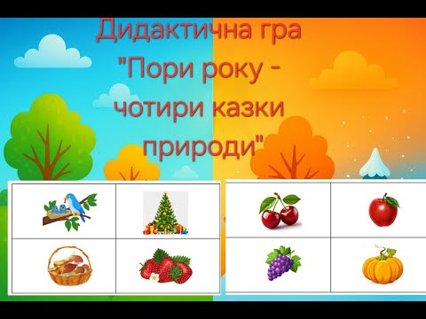 Видео: Дидактична гра "Пори року - чотири казки природи"