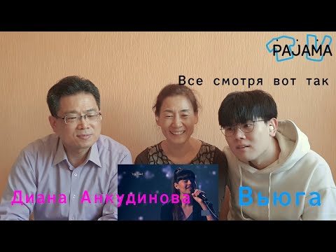 Видео: КО-РОДИТЕЛИ/Реакция  Диана Анкудинова! Вьюга!