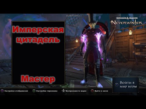 Видео: Neverwinter. Имперская цитадель мастер. Гайд+механики