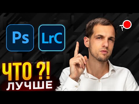 Видео: ПРОГРАММЫ ДЛЯ ФОТОГРАФА! Зачем нужен лайтрум? Для чего нужен фотошоп?