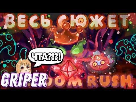 Видео: Реакция Грипера на "КАК ПОНЯТЬ ВЕСЬ СЮЖЕТ KINGDOM RUSH И НЕ СОЙТИ С УМА?"