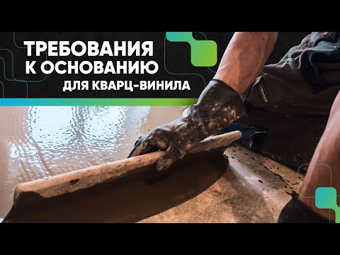 Видео: Требования к основанию для укладки кварц-винила Fine Floor
