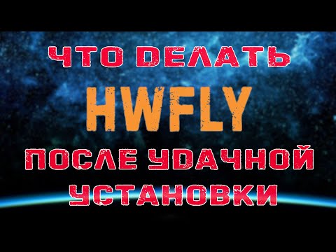 Видео: Что делать после успешной установки HWFLY? // windows и macOS