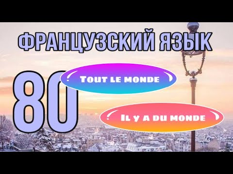 Видео: LE MONDE и выражения с ним | Французский по полочкам