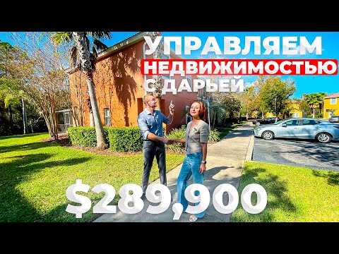 Видео: Обзор недвижимости в США за $289,900