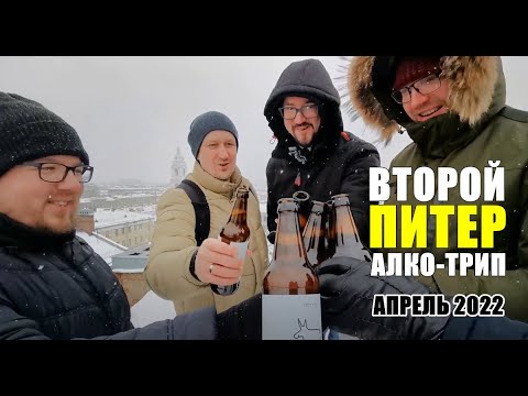 Видео: Второй Питер алко-трип #крафтовоепиво