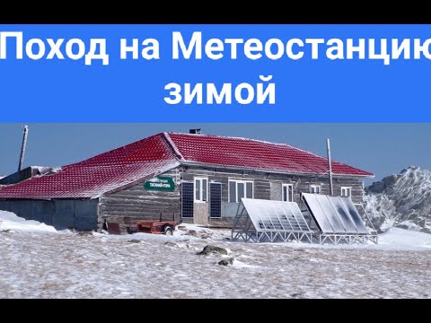 Видео: Поход на Таганай зимой. Метеостанция.По следам Походного Оптимиста.@Походный оптимист