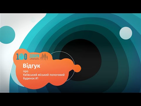 Видео: Відгук про Київський міський пологовий будинок №1