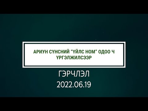 Видео: Ариун Сүнсний “Үйлс ном” одоо ч үргэлжилсээр. (Гэрчлэл)