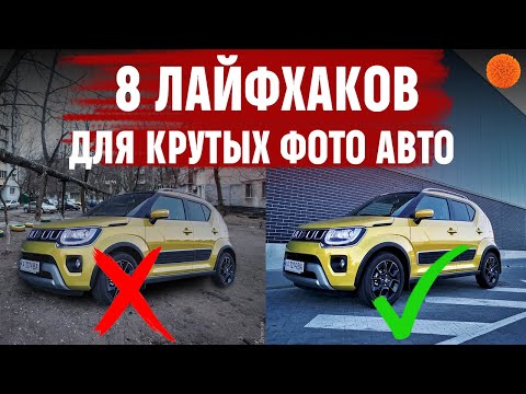 Видео: Как сделать крутое ФОТО АВТО в Instagram? 8 ЛАЙФХАКОВ