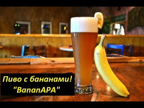 Видео: Эксперимент! Пиво с бананами - "BananAPA".