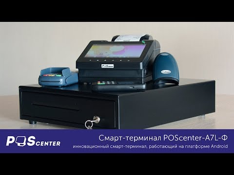 Видео: Смарт-терминал POSCENTER-A7L-Ф (Онлайн-касса)