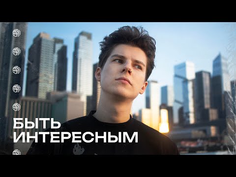 Видео: КАК БЫТЬ ИНТЕРЕСНЫМ / ЧСВ-ГАЙД