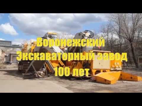 Видео: Воронежский экскаваторный завод. 100 лет.