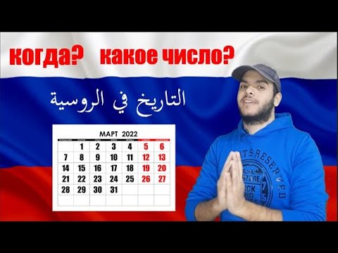 Видео: تعلم اللغة الروسية : التاريخ في اللغة الروسية || Как отвечать на вопрос КОГДА?  (день, месяц, год)