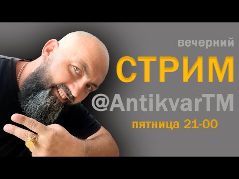 Видео: Вечерний Стрим @AntikvarTM