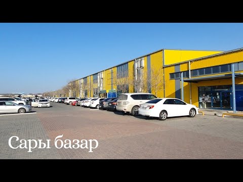 Видео: Сары Базар. Ақтау
